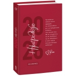 ΗΜΕΡΟΛΟΓΙΟ ΗΜΕΡΗΣΙΟ ΡΕΝΕ 14X21EK. (Χάρτινη Πόλη)