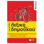 Το μεγάλο λεξικό του Δημοτικού (ΠΑΤΑΚΗΣ) 06636