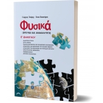 Φυσικά [ΕΡΕΥΝΩ ΚΑΙ ΑΝΑΚΑΛΥΠΤΩ] (ΕΛΛΗΝΟΕΚΔΟΤΙΚΗ) 9608458789