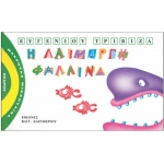 Η ΛΑΙΜΑΡΓΗ ΦΑΛΑΙΝΑ - Μακρουλά Μικρούλικα - 2.