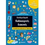 Καλοκαιρινές διακοπές για Γ΄Δημοτικού (ΜΙΝΩΑΣ) 11182