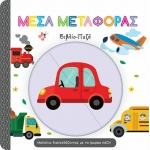 Μέσα Μεταφοράς, Μαθαίνω Διασκεδάζοντας με τα Όμορφα Παζλ! – Βιβλίο – Παζλ (ΤΖΙΑΜΠΙΡΗΣ – ΠΥΡΑΜΙΔΑ)