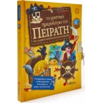 Το μυστικό ημερολόγιο του πειρατή (ΣΑΒΒΑΛΑΣ) 34082