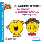 ΜΙΚΡΟΙ ΚΥΡΙΟΙ Δεν Χάνουν το Χαμόγελό τους (ΧΑΡΤΙΝΗ ΠΟΛΗ)