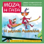 Η μάγισσα Αμπουλίνα 2. ΜΟΖΑ Η ΓΑΤΑ (ΚΕΔΡΟΣ) 3549