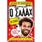 Ο Σαλάχ τα σπάει (ΜΙΝΩΑΣ) 01191