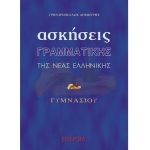 Ασκήσεις γραμματικής νέας ελληνικής (ENNOIA) 