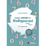 Γίνομαι άριστος στα Μαθηματικά ΣΤ΄ Δημοτικού (ΣΑΒΒΑΛΑΣ) 39005