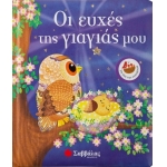 ΟΙ ΕΥΧΕΣ ΤΗΣ ΓΙΑΓΙΑΣ ΜΟΥ (ΣΑΒΒΑΛΑΣ) 34037