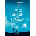 Θα τα πούμε στο σύμπαν (ΜΕΤΑΙΧΜΙΟ)