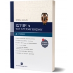 ΙΣΤΟΡΙΑ ΤΟΥ ΑΡΧΑΙΟΥ ΕΛΛΗΝΙΚΟΥ ΚΟΣΜΟΥ Α΄ΛΥΚΕΙΟΥ (ΕΛΛΗΝΟΕΚΔΟΤΙΚΗ) 9605630744