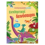 Αυτοκολλητομανία: Εκπληκτικοί Δεινόσαυροι (ΣΑΒΒΑΛΑΣ) 34079