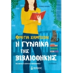 Η γυναίκα της βιβλιοθήκης (ΜΙΝΩΑΣ) 35248