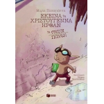 ΕΚΕΙΝΑ ΤΑ ΧΡΙΣΤΟΥΓΕΝΝΑ ΗΡΘΑΝ ΤΑ ΚΑΤΩ ΠΑΝΩ!  (ΠΑΤΑΚΗΣ) 08692