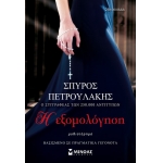 Η εξομολόγηση (ΜΙΝΩΑΣ) 35349