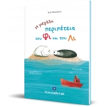 Η μεγάλη περιπέτεια του Φι και του Λι (ΕΛΛΗΝΟΕΚΔΟΤΙΚΗ)