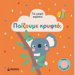 Παίζουμε κρυφτό; (ΜΙΝΩΑΣ) 04120