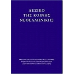 ΛΕΞΙΚΟ ΤΗΣ ΚΟΙΝΗΣ ΝΕΟΕΛΛΗΝΙΚΗΣ (ΙΜΤ)