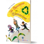 ΠΕΡΙΠΕΤΕΙΑ ΤΗΣ ΠΛΑΣΤΙΚΟΥΡΑΣ (ΕΛΛΗΝΟΕΚΔΟΤΙΚΗ) 9605632854