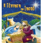 Η Γέννηση του Ιησού (ΠΑΤΑΚΗΣ) 099559