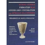 ΜΙΚΡΟ ΛΕΞΙΚΟ ΑΝΩΜΑΛΩΝ ΡΗΜΑΤΩΝ ΚΑΙ ΟΝΟΜΑΤΩΝ ΤΗΣ ΑΡΧΑΙΑΣ ΕΛΛΗΝΙΚΗΣ (GUTENBERG)