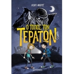 Ο τόπος των τεράτων 1 (ΜΕΤΑΙΧΜΙΟ) 82727