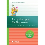 Τα πρώτα μου Μαθηματικά για το Νηπιαγωγείο (ΣΑΒΒΑΛΑΣ) 21031