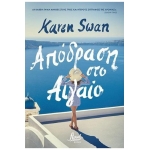 ΑΠΟΔΡΑΣΗ ΣΤΟ ΑΙΓΑΙΟ (FLORAL BOOKS) 