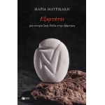 Εξαρτάται. Μια ιστορία ζωής δίπλα στην εξάρτηση (ΠΑΤΑΚΗΣ) 13820