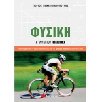 Φυσική Α’ Λυκείου Α’ τεύχος (ΣΑΒΒΑΛΑΣ) 21625