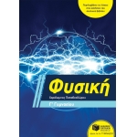 Φυσική Γ Γυμνασίου (ΠΑΤΑΚΗΣ) 11372