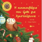 Η κουκουβάγια που ήρθε για Χριστούγεννα. Μια ιστορία βασισμένη σε αληθινά γεγονότα (ΠΑΤΑΚΗΣ) 14173