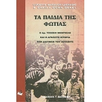 ΤΑ ΠΑΙΔΙΑ ΤΗΣ ΦΩΤΙΑΣ Ο ΔΡ. ΤΖΟΖΕΦ ΜΕΝΓΚΕΛΕ ΚΑΙ Η ΑΓΝΩΣΤΗ ΙΣΤΟΡΙΑ ΤΩΝ ΔΙΔΥΜΩΝ ΤΟΥ ΑΟΥΣΒΙΤΣ