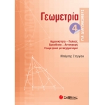 Γεωμετρία 4 για διαγωνισμούς: Αρμονικότητα, πολικές, ομοιοθεσία, αντιστροφή, γεωμετρικοί μετασχηματ