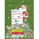 ΗΡΘΑΝ ΤΑ ΧΡΙΣΤΟΥΓΕΝΝΑ ΚΑΙ Η ΠΡΩΤΟΧΡΟΝΙΑ ΠΑΤΑΚΗΣ (09896)