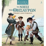 ΤΟ ΝΗΣΙ ΤΩΝ ΘΗΣΑΥΡΩΝ (ΧΑΡΤΙΝΗ ΠΟΛΗ)