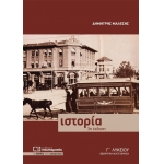 Ιστορία Γ΄ Λυκείου Ο. Π. Ανθρωπιστικών Σπουδών  (ΠΟΥΚΑΜΙΣΑΣ)