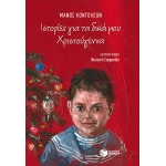 ΙΣΤΟΡΙΕΣ ΓΙΑ ΤΑ ΔΙΚΑ ΜΟΥ ΧΡΙΣΤΟΥΓΕΝΝΑ  (ΠΑΤΑΚΗΣ) 10484