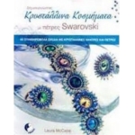 Δημιουργώντας κρυστάλλινα κοσμήματα με πέτρες Swarovski, 65 αστραφτερά σχέδια (EVENOS)