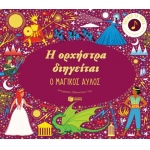 Η ορχήστρα διηγείται: Ο μαγικός αυλός (ΠΑΤΑΚΗΣ) 13202