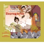 Ερωτόκριτος Ο πρώτος μου Κορνάρος (ΜΕΤΑΙΧΜΙΟ)