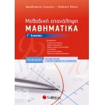 Μεθοδική Επανάληψη: Μαθηματικά Γ’ Λυκείου Προσανατολισμού Θετικών Σπουδών & Σπουδών Οικονομίας και Π