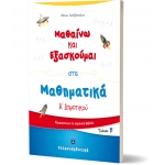 Μαθαίνω και Εξασκούμαι στα Μαθηματικά Α΄ Δημοτικού (Β΄ τεύχος) ΕΛΛΗΝΟΕΚΔΟΤΙΚΗ (9605633516)