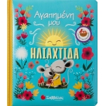 ΑΓΑΠΗΜΕΝΗ ΜΟΥ ΗΛΙΑΧΤΙΔΑ (ΣΑΒΒΑΛΑΣ) 34038