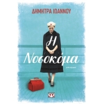 Η ΝΟΣΟΚΟΜΑ (ΨΥΧΟΓΙΟΣ) 27714