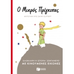 ΜΙΚΡΟΣ ΠΡΙΓΚΙΠΑΣ ΜΕ ΚΙΝΟΥΜΕΝΕΣ ΕΙΚΟΝΕΣ (ΠΑΤΑΚΗΣ) 10219