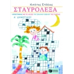 Σταυρόλεξα ορθογραφίας με τις λέξεις του σχολικού βιβλίου της Γλώσσας Α΄ Δημοτικού