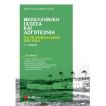 Νεοελληνική Γλώσσα και Λογοτεχνία Γ΄ Λυκείου για τις Πανελλαδικές Εξετάσεις (ΣΑΒΒΑΛΑΣ) 39060