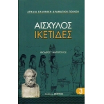 ΙΚΕΤΙΔΕΣ ΑΙΣΧΥΛΟΥ (ΖΗΤΡΟΣ)