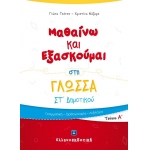 Μαθαίνω και Εξασκούμαι στη Γλώσσα ΣΤ΄ Δημοτικού (Α΄ τεύχος) (ΕΛΛΗΝΟΚΔΟΤΙΚΗ)